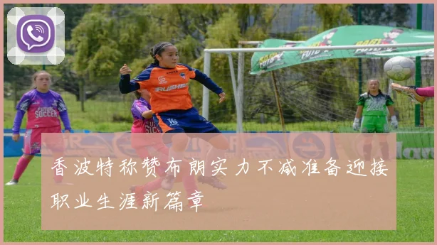 香波特称赞布朗实力不减准备迎接职业生涯新篇章