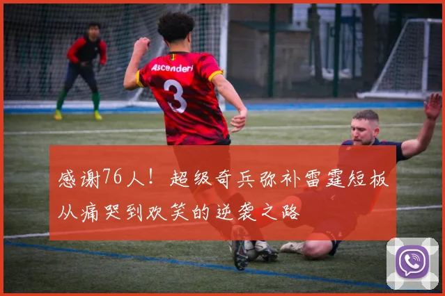 感谢76人！超级奇兵弥补雷霆短板从痛哭到欢笑的逆袭之路
