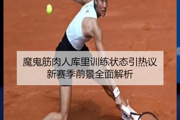 魔鬼筋肉人库里训练状态引热议 新赛季前景全面解析